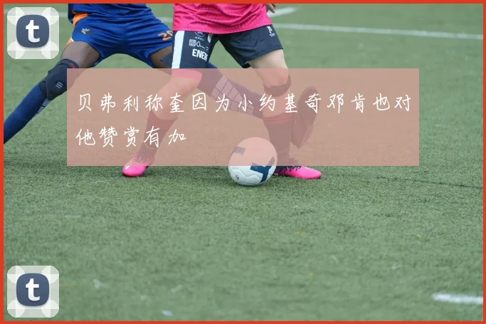 贝弗利称奎因为小约基奇邓肯也对他赞赏有加