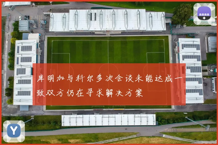 库明加与科尔多次会谈未能达成一致双方仍在寻求解决方案