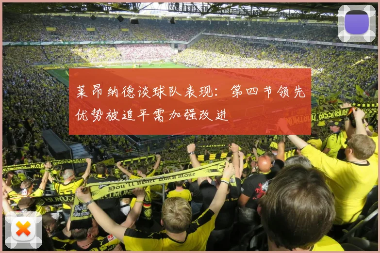 莱昂纳德谈球队表现：第四节领先优势被追平需加强改进