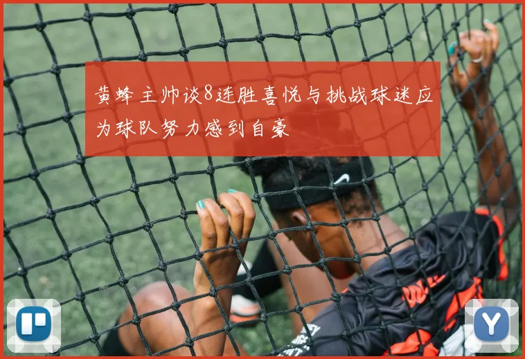 黄蜂主帅谈8连胜喜悦与挑战球迷应为球队努力感到自豪