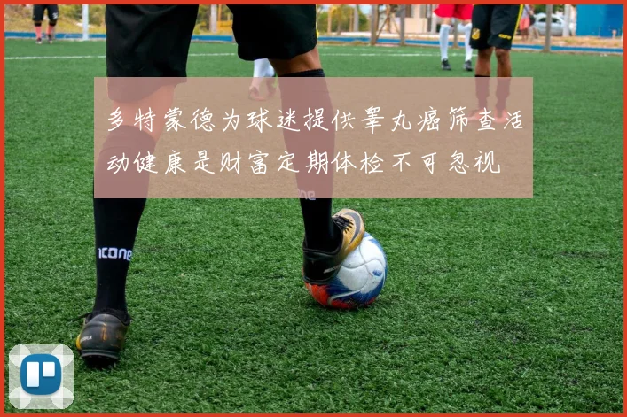 多特蒙德为球迷提供睾丸癌筛查活动健康是财富定期体检不可忽视