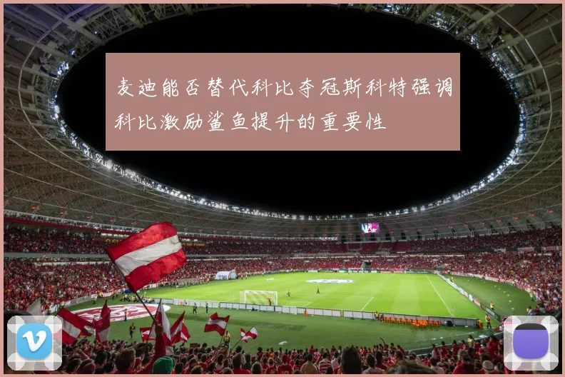 麦迪能否替代科比夺冠斯科特强调科比激励鲨鱼提升的重要性