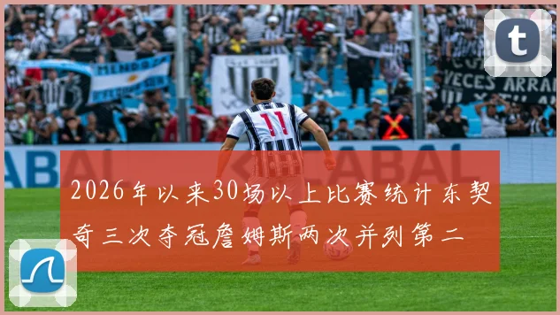 2026年以来30场以上比赛统计东契奇三次夺冠詹姆斯两次并列第二