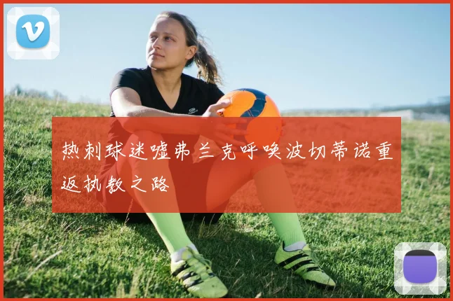 热刺球迷嘘弗兰克呼唤波切蒂诺重返执教之路