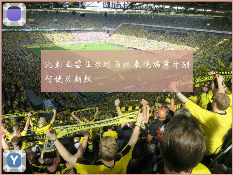 比利亚雷亚尔对马林表现满意计划行使买断权