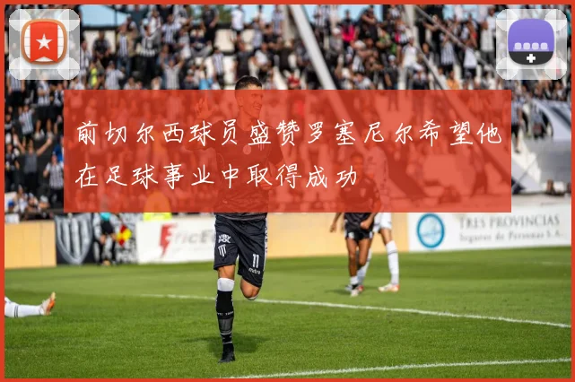 前切尔西球员盛赞罗塞尼尔希望他在足球事业中取得成功